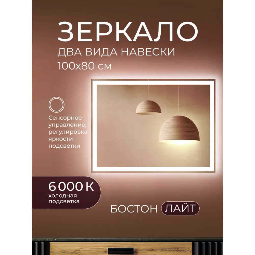 Зеркало в ванную комнату Бостон Лайт 100x80 см с подсветкой Santreyd STLM-2178965 - Вид №2