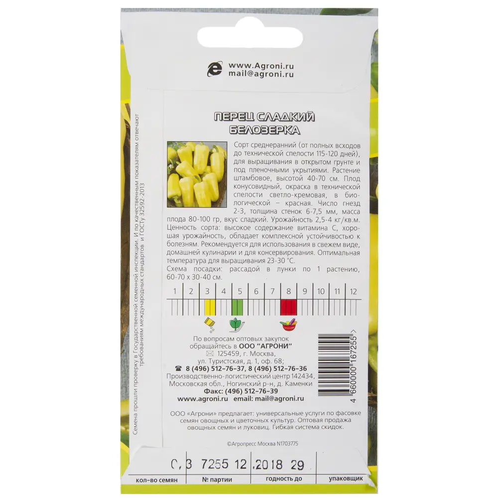 Семена Перец сладкий Белозёрка Agroni 17251210 STLM-2168924  - Вид №1