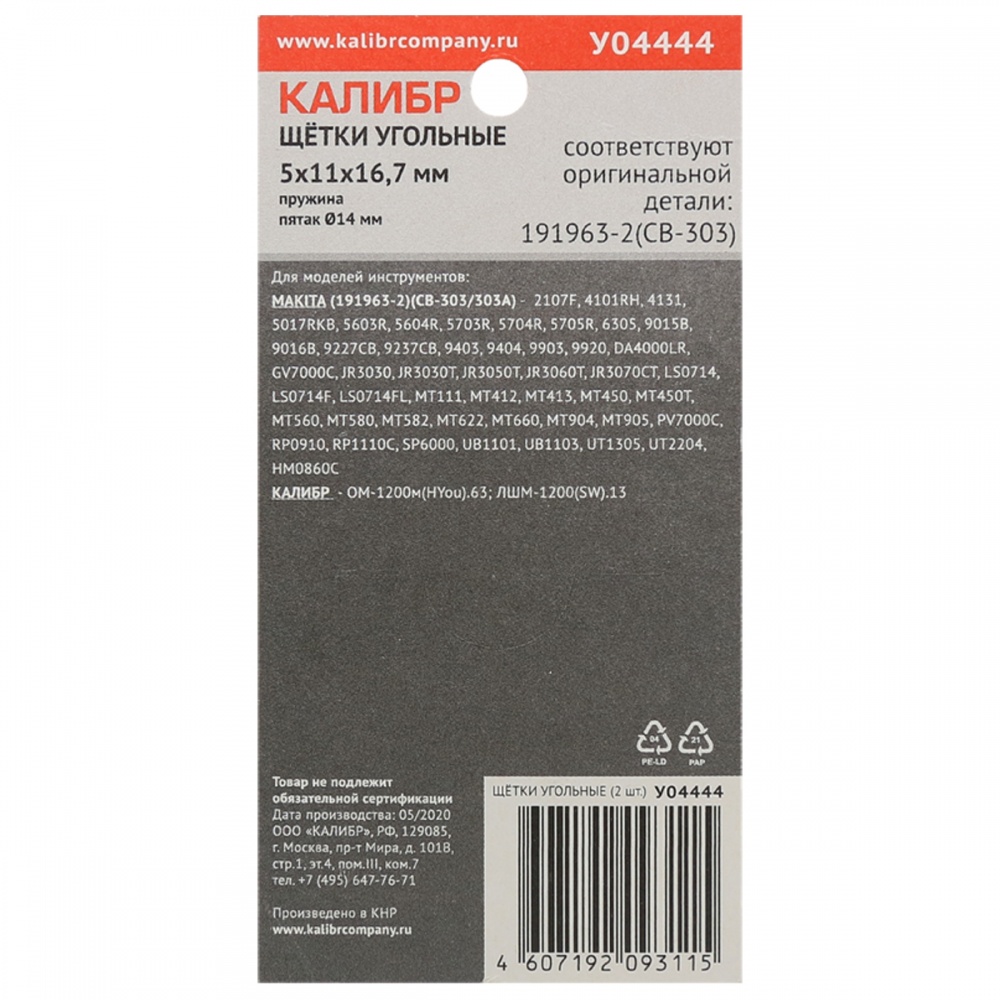 75274 Калибр Щётки угольные КАЛИБР 5х11х16,7 мм  (арт.У04444), AUTOSTOP, (2шт.) 