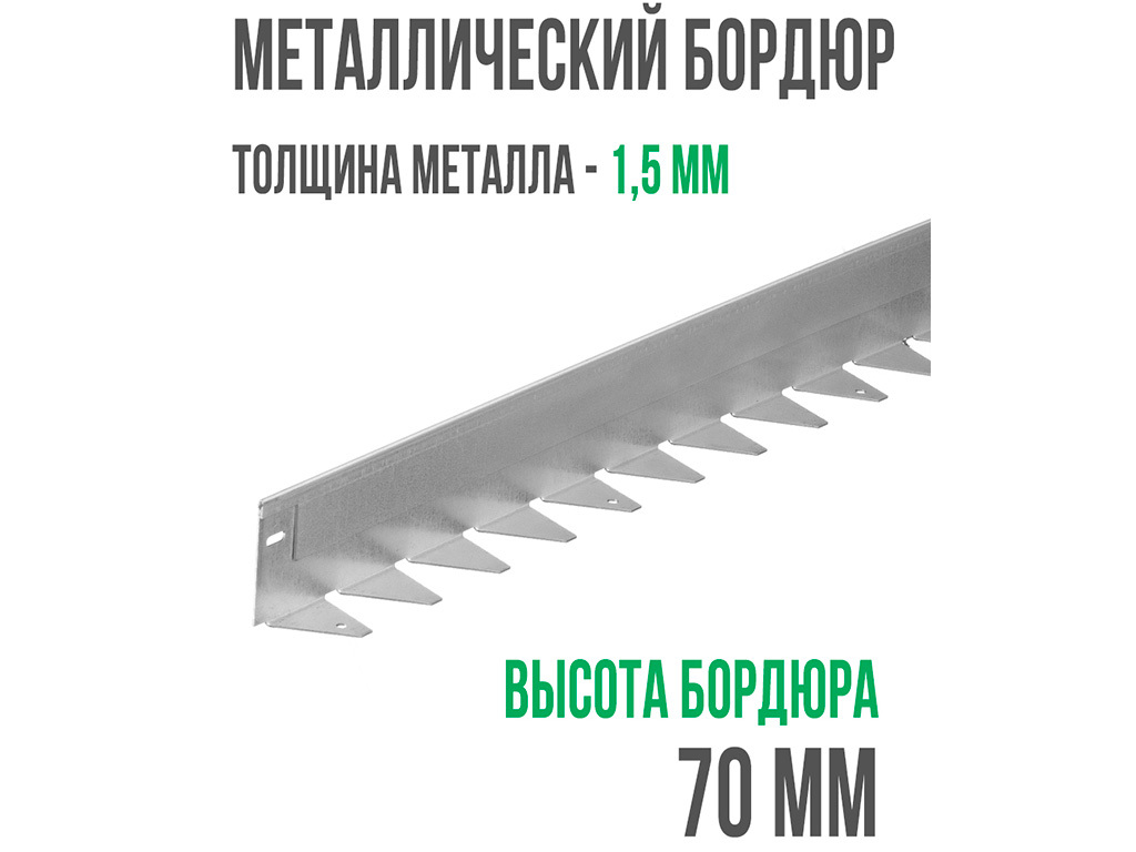 Металлический бордюр 1200*70*45*1,5 компл. ГеоПластБорд GPBST-09