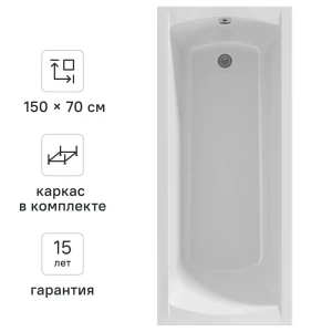 Акриловая ванна 100Acryl Ницца с каркасом 150x70 см 83240764