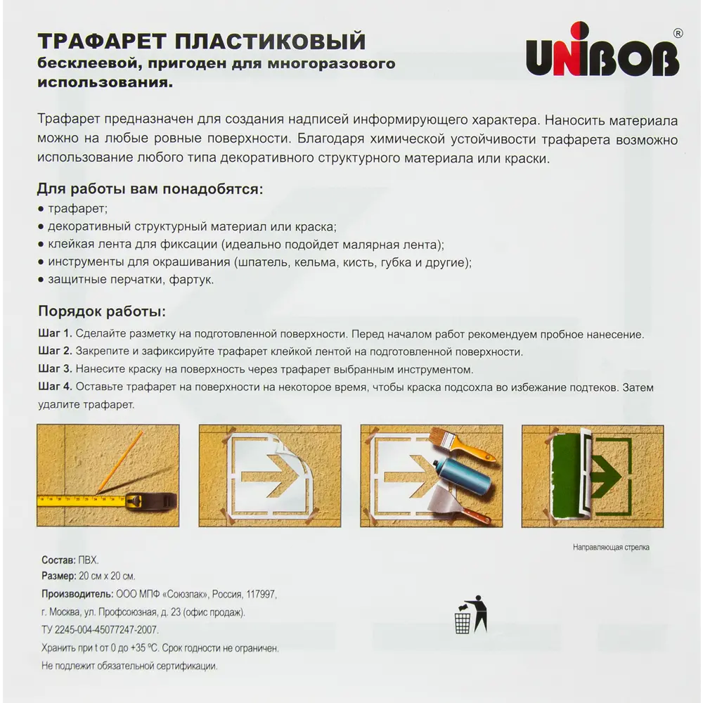 Трафарет «Направляющая стрелка» 20х20 см UNIBOB STLM-2119348 - Вид №3