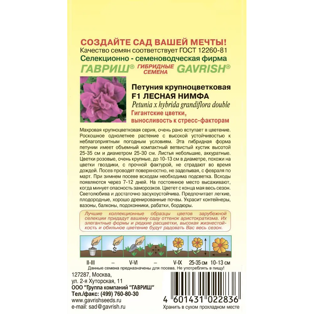 Петуния Лесная нимфа серия Элитная клумба 10 шт. 83583242 STLM-2113478 ГАВРИШ  - Вид №1
