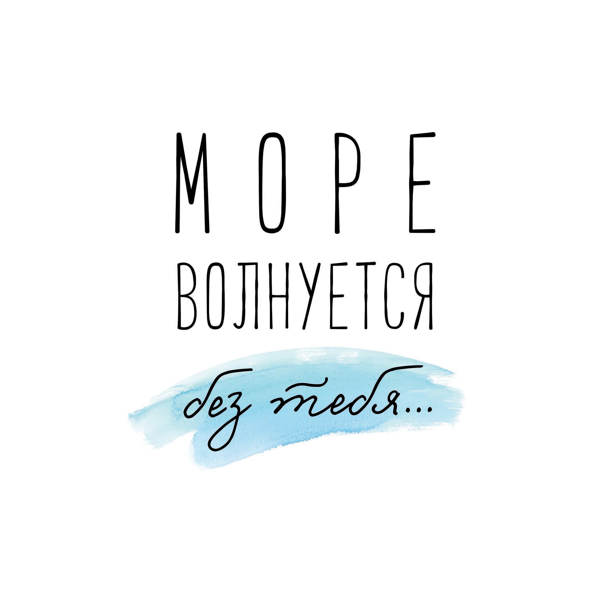 83308746 Постер «Море волнуется» 21x29.7 см Santreyd 