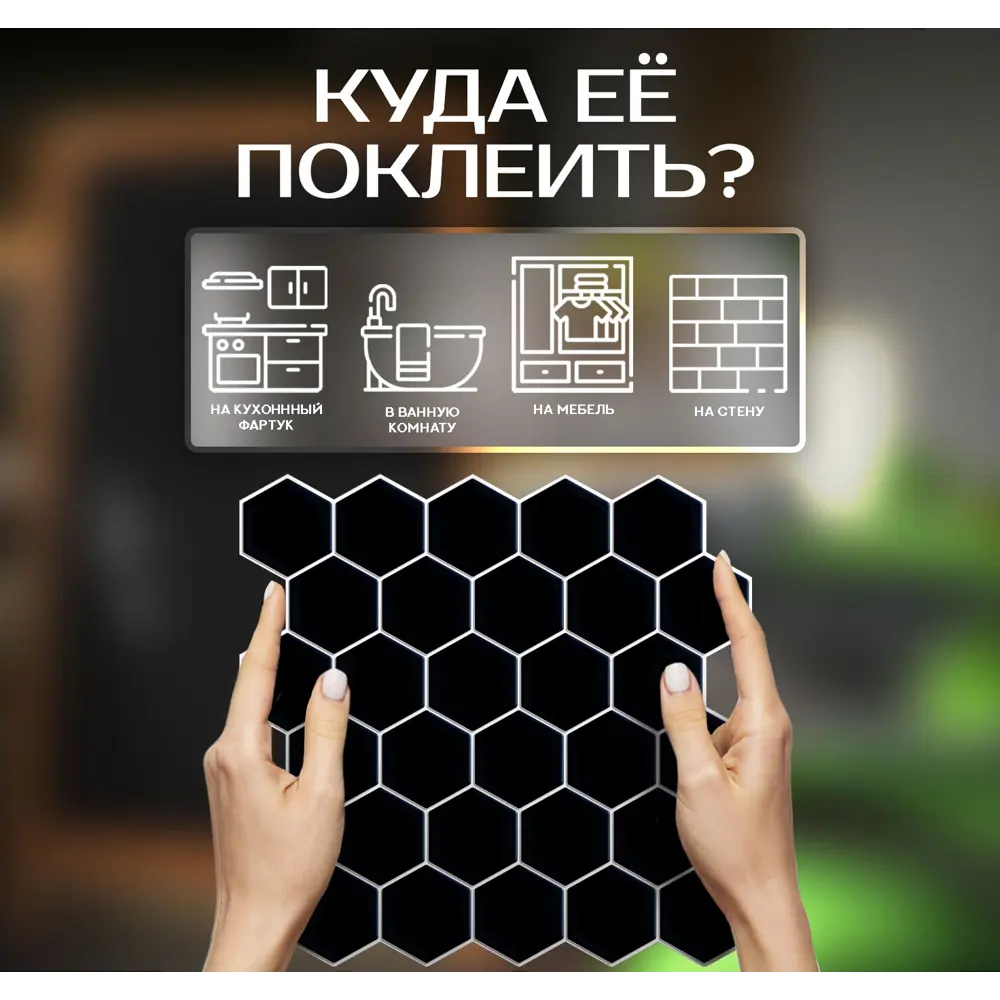 Наклейка декоративная 3D мозаика Черные соты 25x25 см 87087953 STLM-2123947 FBRUSH  - Вид №9