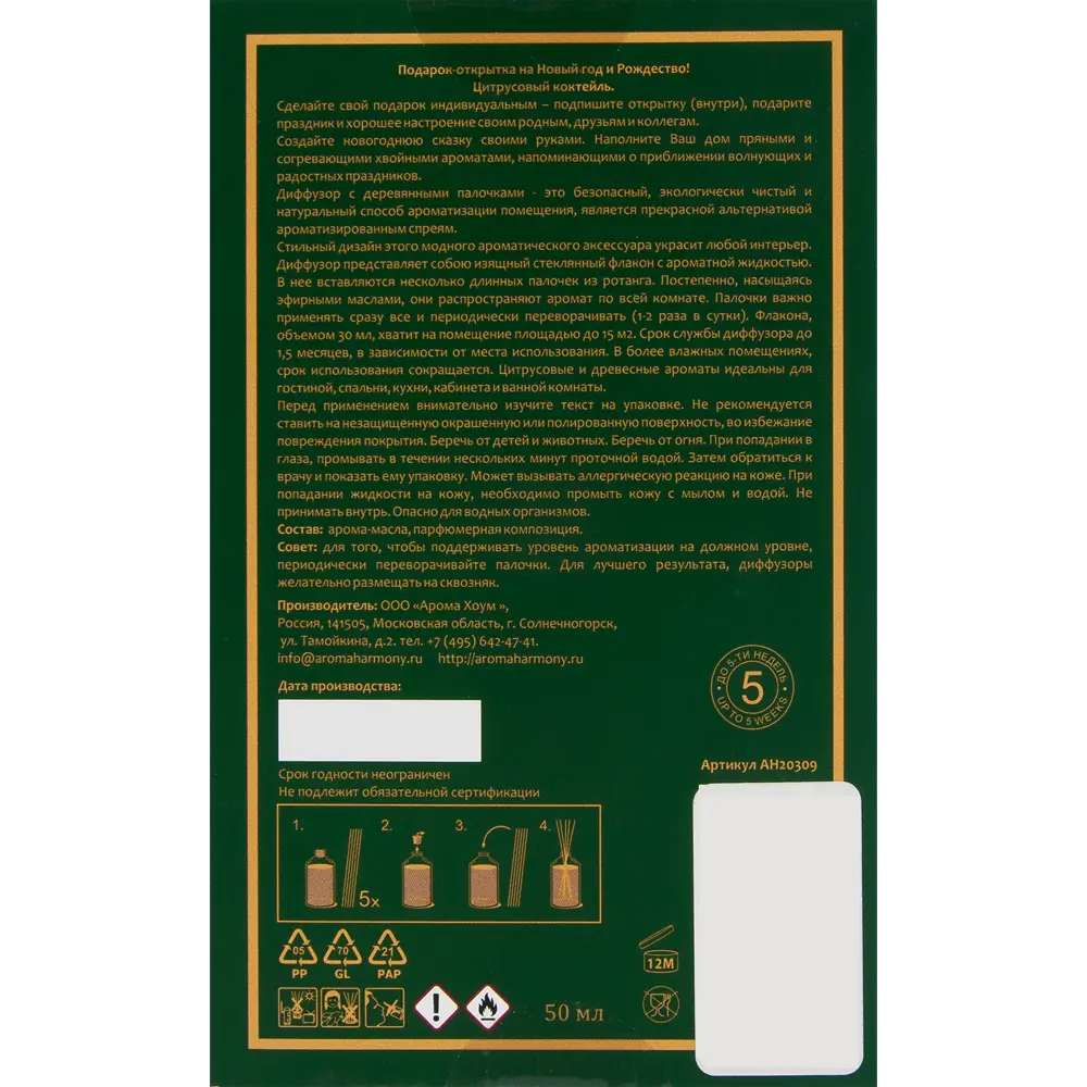 Диффузор аромат рождественские истории 50 мл 82429352 STLM-2188908 AROMA HARMONY  - Вид №4