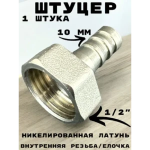 91922109 Штуцер Griale 1/2"x10 мм ВР латунь GR7294397-1 STLM-1532389