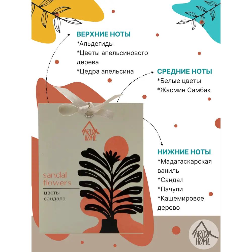 Саше ароматическое Arida Home Цветы сандала 84049182 STLM-2150504  - Вид №3