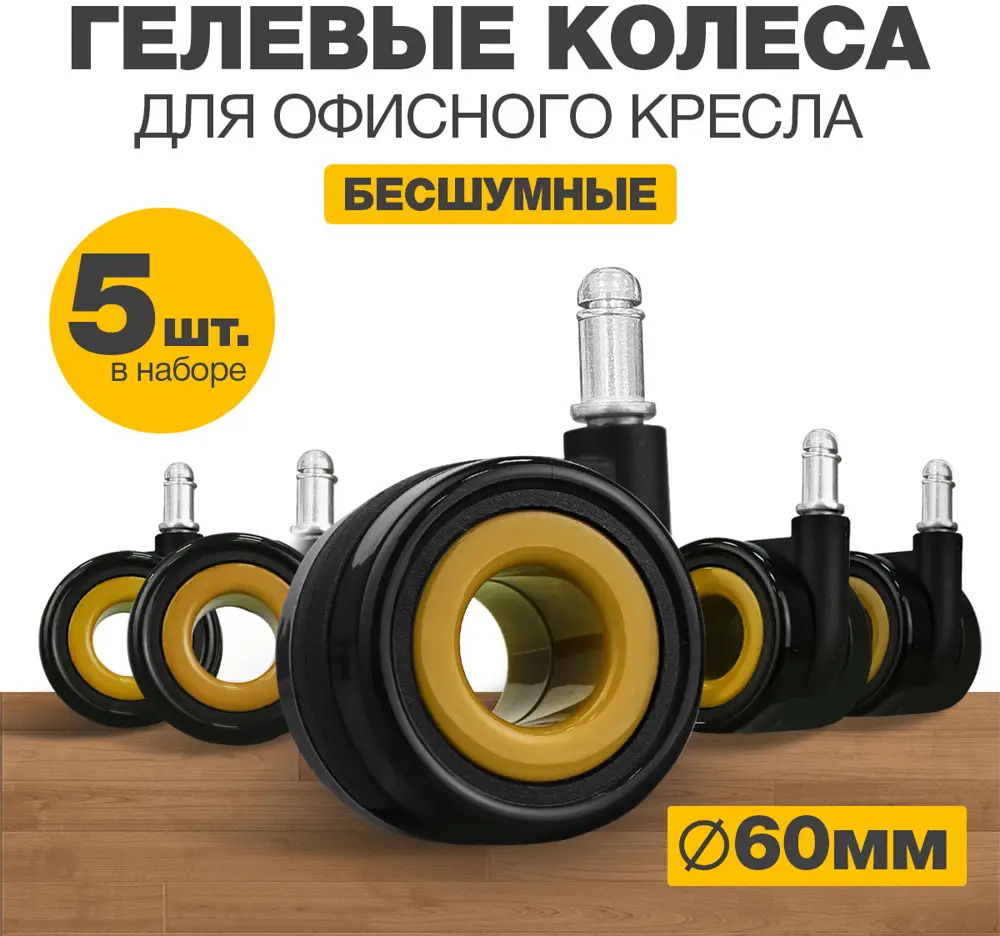91492796 Колеса для мебели поворотные PROtect комплект 5 колесиков для офисных кресел Черно-Желтые STLM-1012788