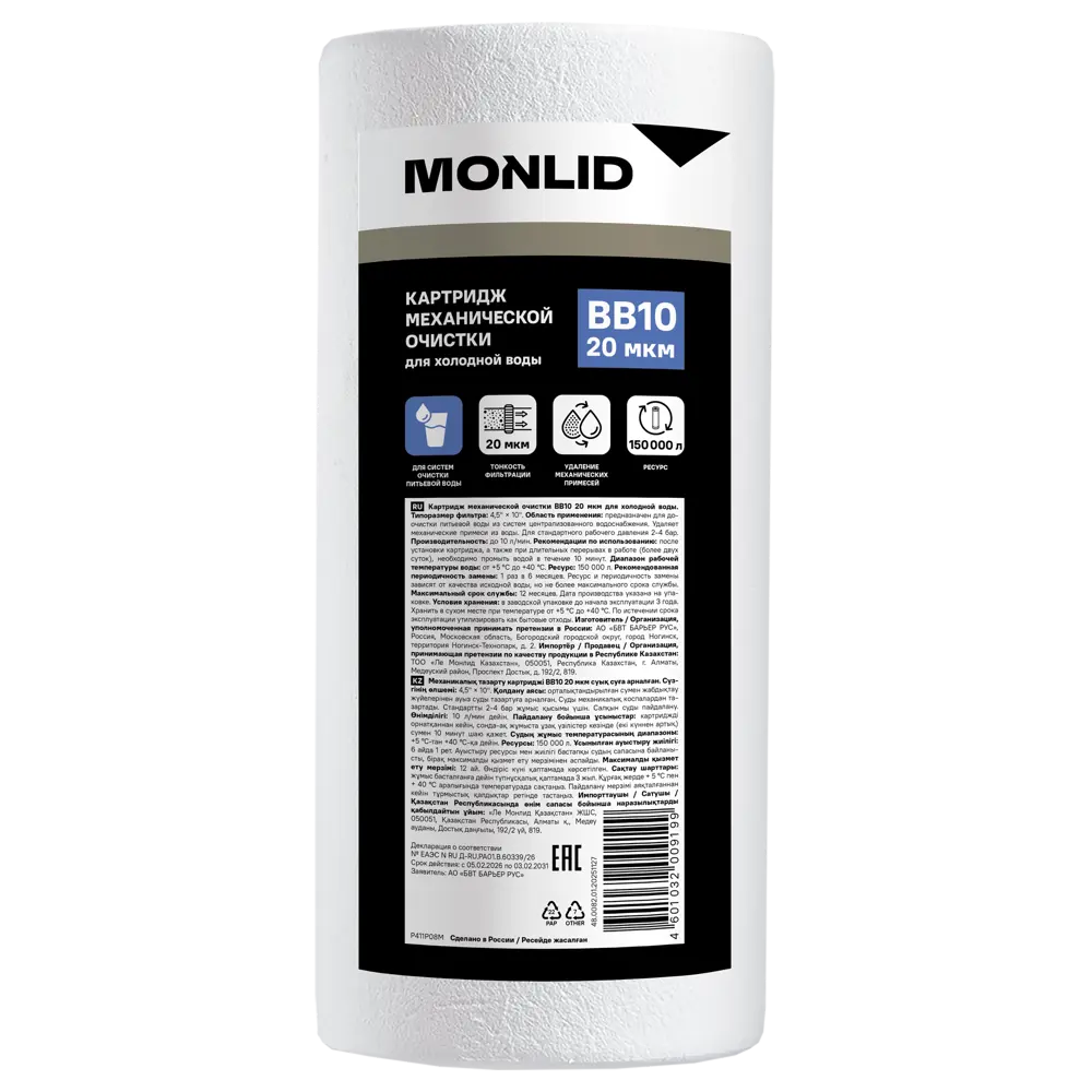 Картридж для фильтра MONLID BB10 для холодной воды полипропилен 20 мкм 89460364 STLM-2009423 