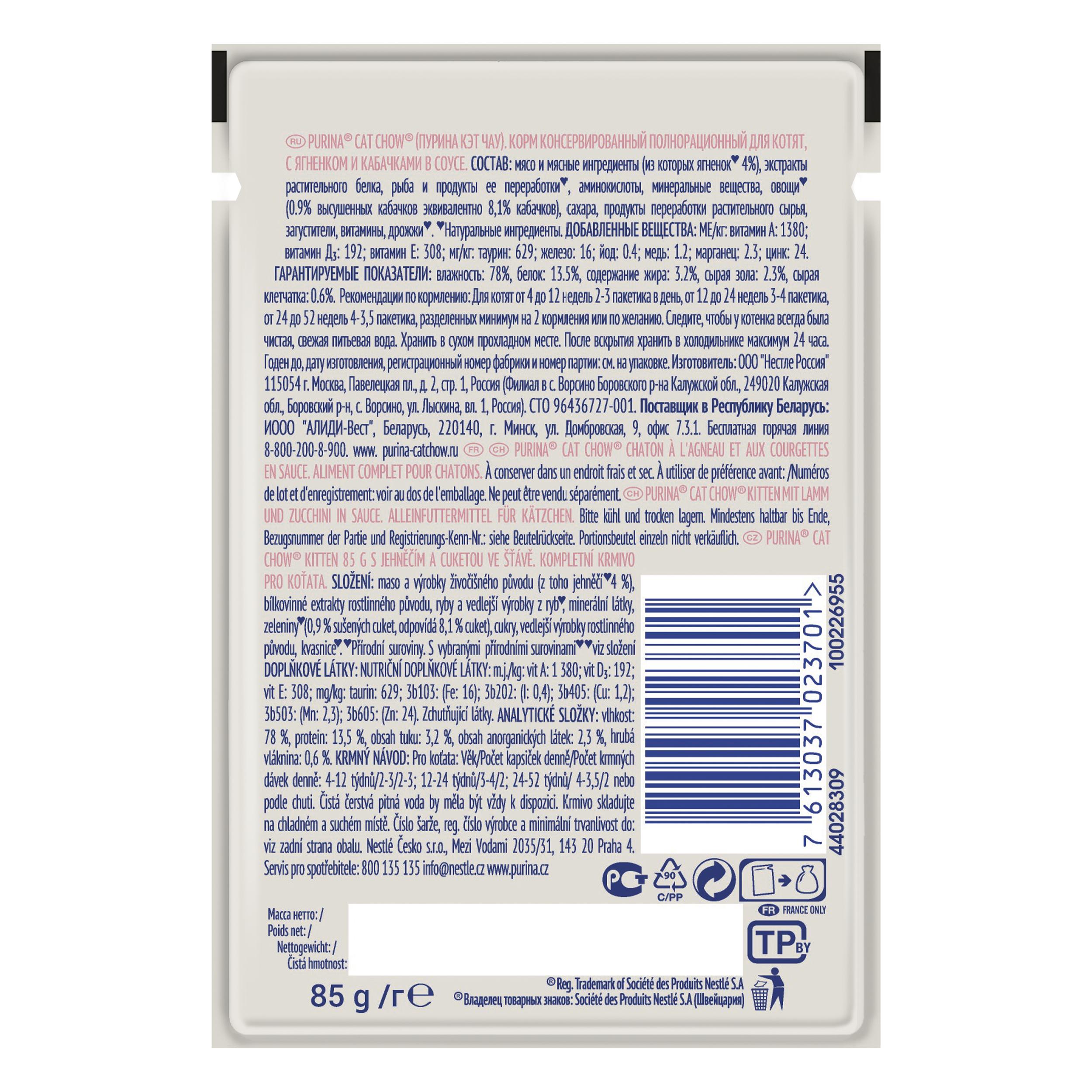 ПР0049780 Корм для котят ягненок с кабачками в соусе, пауч 85 г Cat Chow  - Вид №1