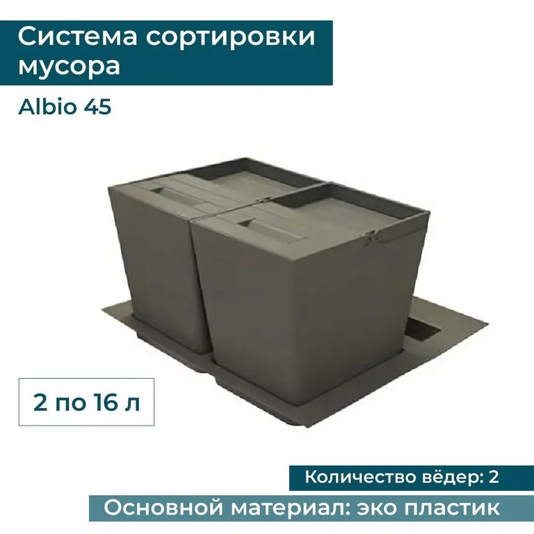 Система сортировки мусора ALBIO 45 2x16 L, серый пластик Alveus 227977