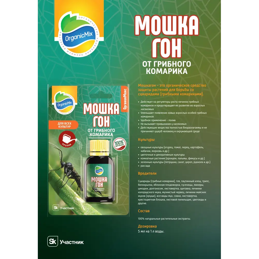 Santreyd Органик микс Мошкагон — органический инсектицид от грибных комариков 10 мл 89379978 STLM-1335997 - Вид №5