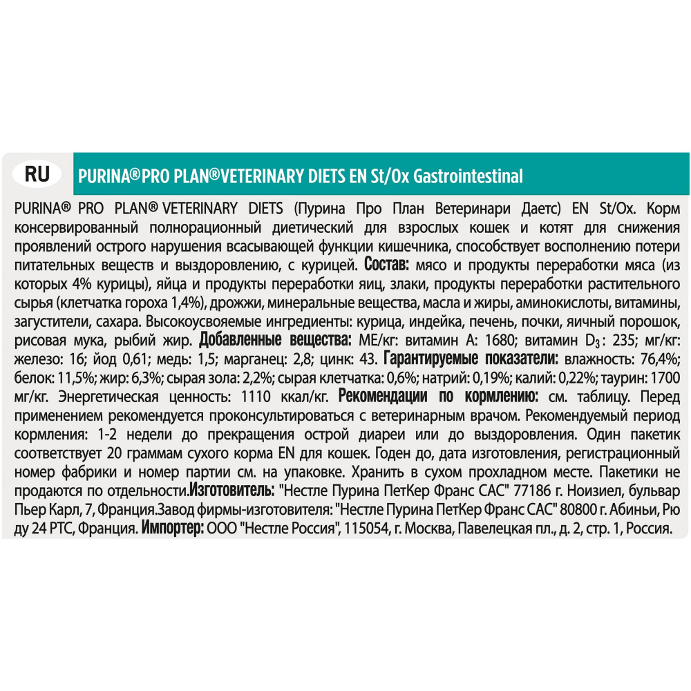 ПР0045320 Корм для кошек Veterinary Diets EN для взрослых и котят при нарушениях ЖКТ, курица пауч 85г Pro Plan  - Вид №10