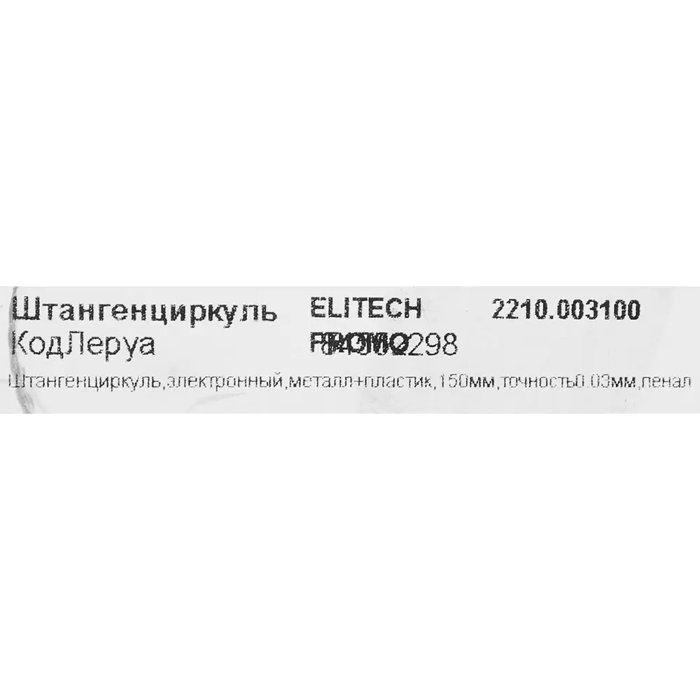 Штангенциркуль цифровой Elitech Promo 2210.003100 150 мм STLM-2167843 - Вид №4