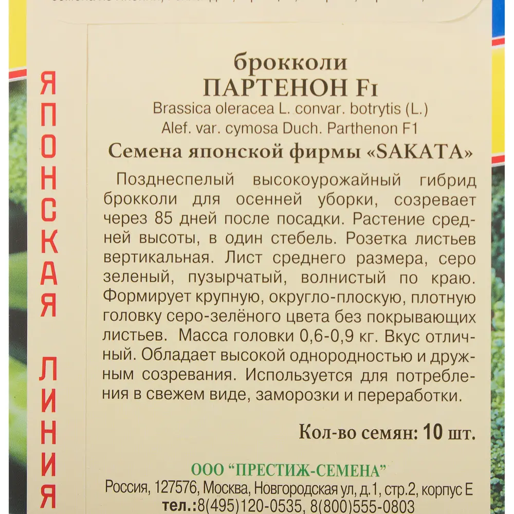 Семена Капуста брокколи Партенон F1 Престиж семена 81932035 STLM-2135583  - Вид №2