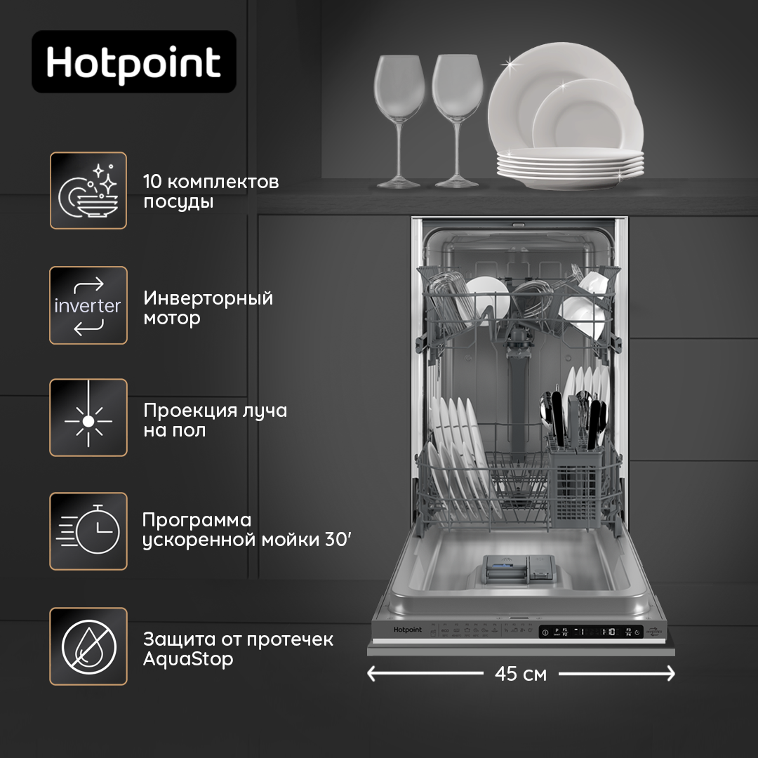 9936132 Встраиваемая посудомоечная машина Hotpoint HIS 1C69 STDN-0037088 - Вид №14