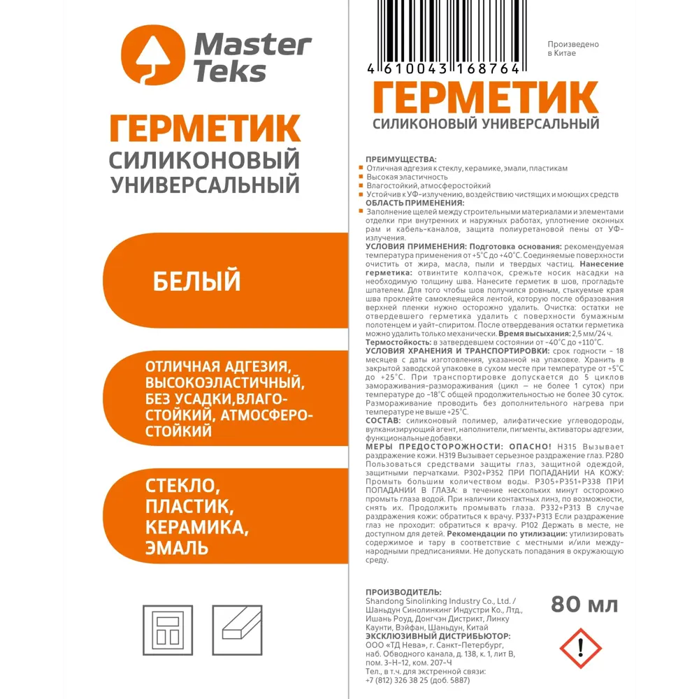 Герметик силиконовый Masterteks универсальный белый 80 мл 89396943 STLM-2054818  - Вид №1