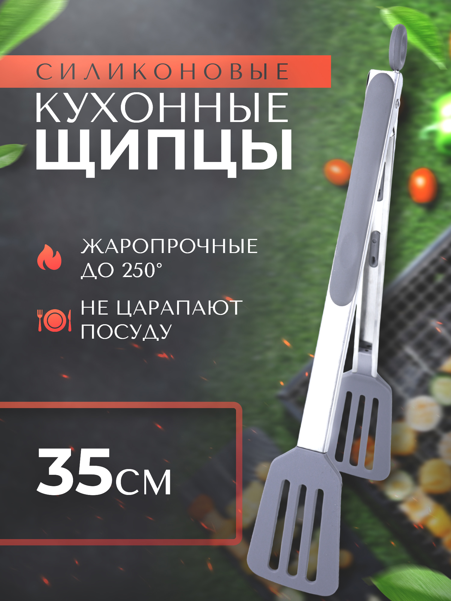 91058904 Щипцы кулинарные цвет сталь 13123 STLM-0461860 PROTECT