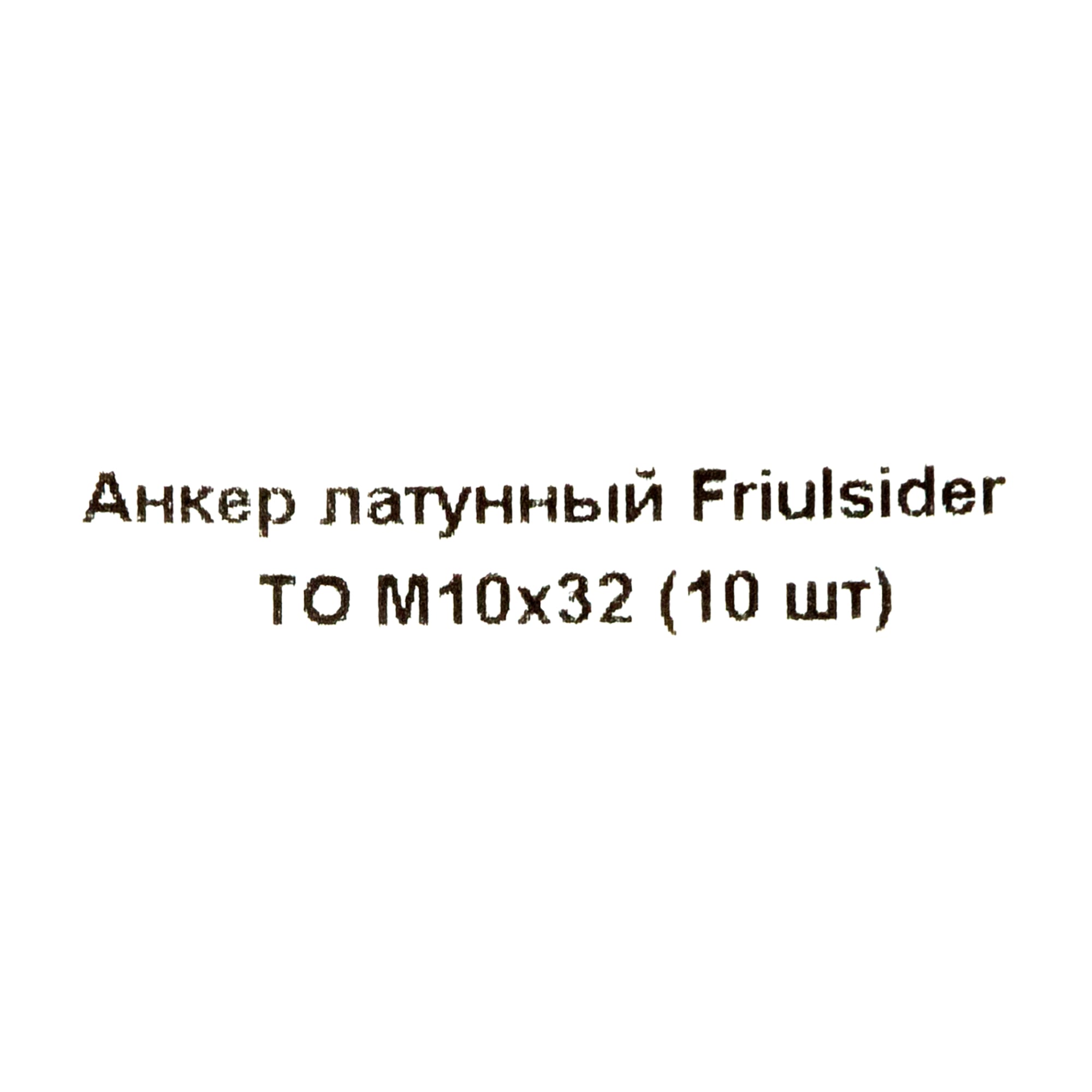 82799833 Анкер Friulsider TO 10x32 мм, 10 шт Santreyd  - Вид №4