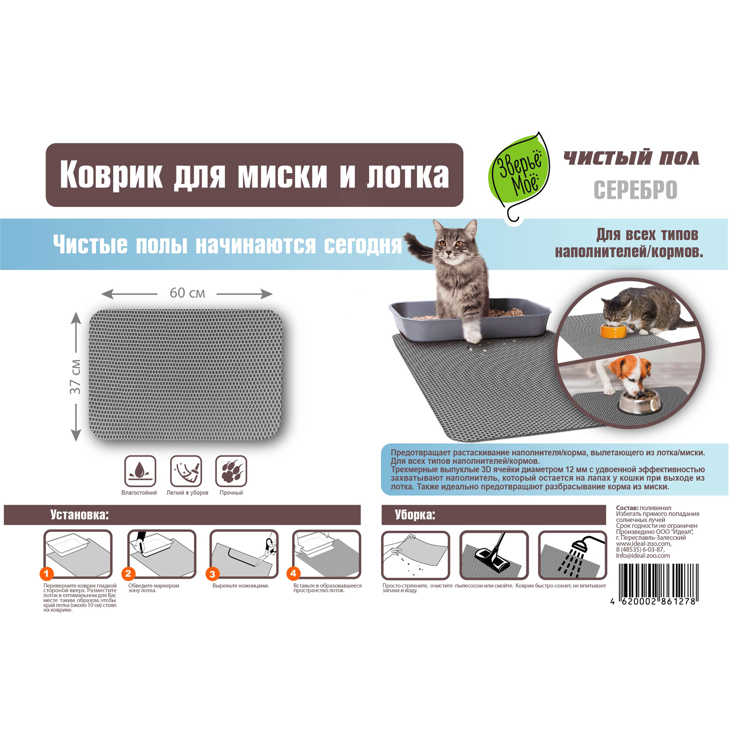 ПР0056083 Коврик 61278 для миски и лотка, серебро 60х37см ЗВЕРЬЕ МОЕ  - Вид №2