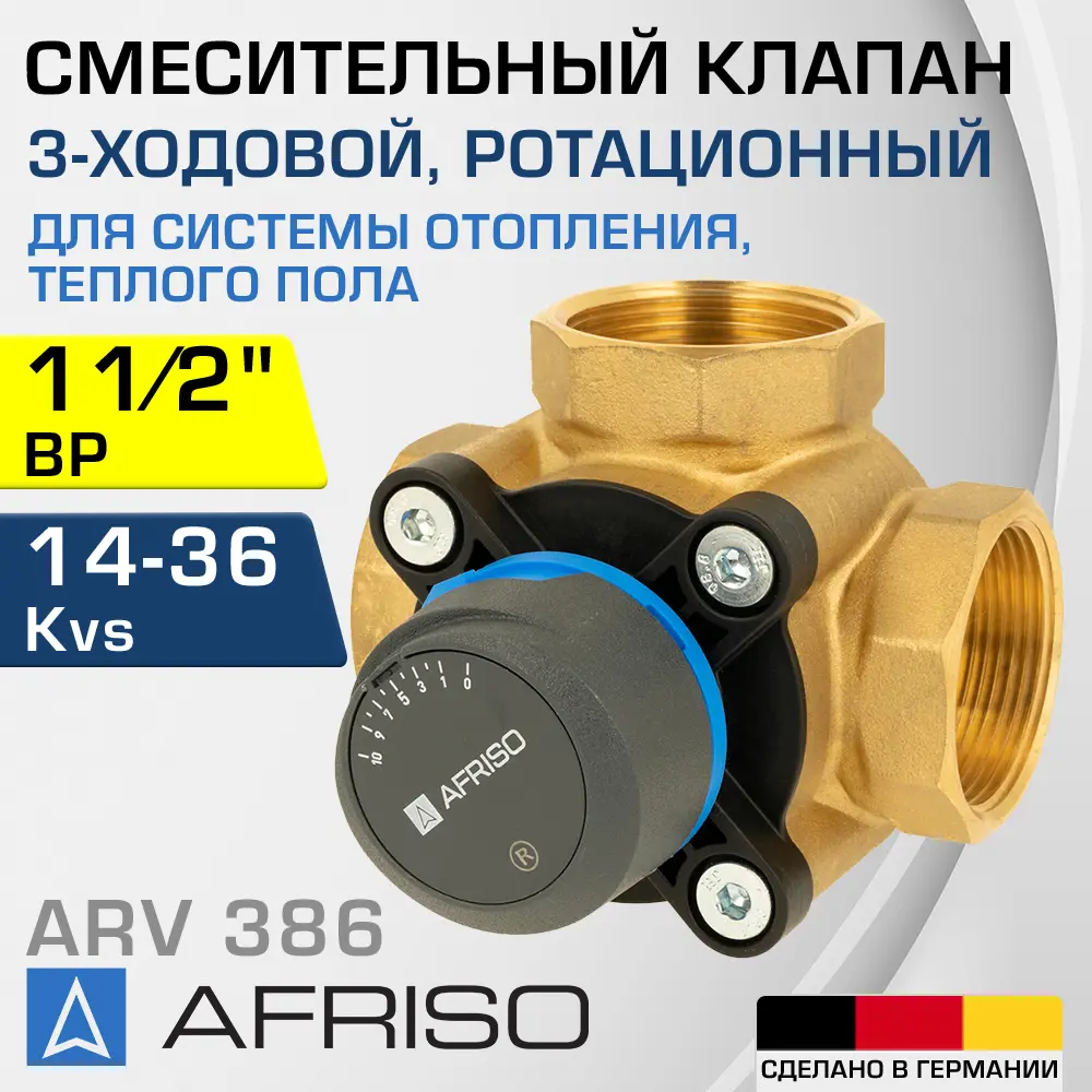 91740786 Клапан смесительный прямой Afriso 1338620 Ду40x1 1/2" Ру10 латунь ручка барашек STLM-0807096