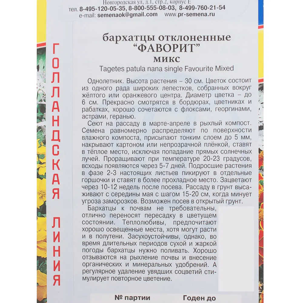 Бархатцы отклонённые «Фаворит», смесь окрасок ПРЕСТИЖ СЕМЕНА STLM-2122990 - Вид №2