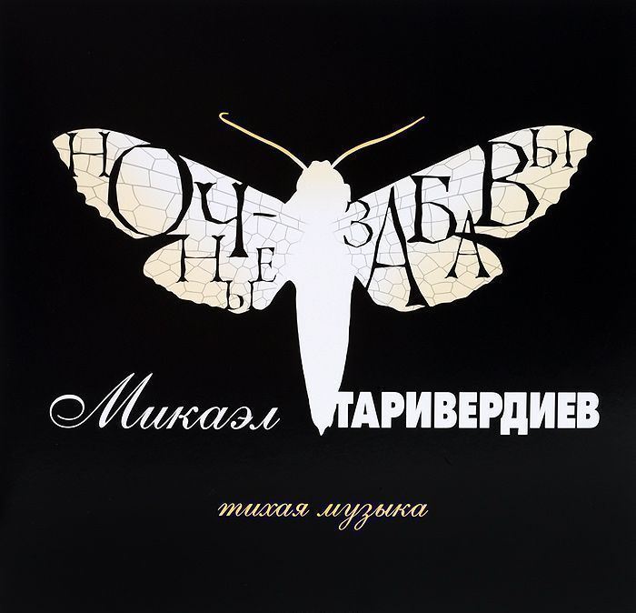 437297 Виниловая пластинка Микаэл Таривердиев - Ночные забавы. Тихая музыка Santreyd 