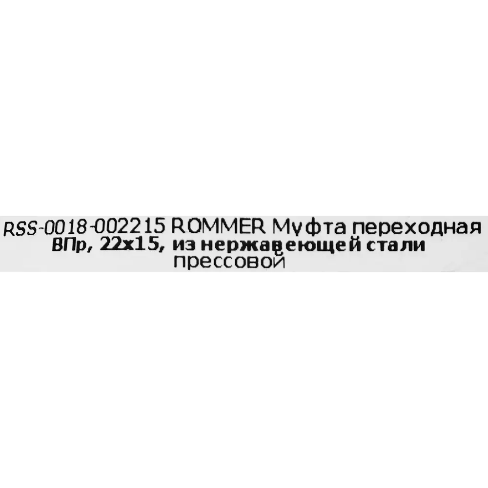Муфта переходная Rommer 22x15 мм ВПр нержавеющая сталь 88011305 STLM-2004967  - Вид №3