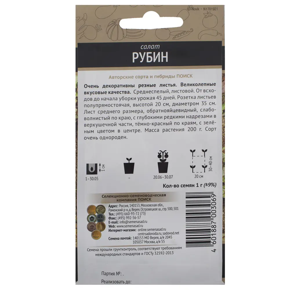 Семена Салат «Рубин» 18356662 STLM-2021096 ПОИСК  - Вид №1