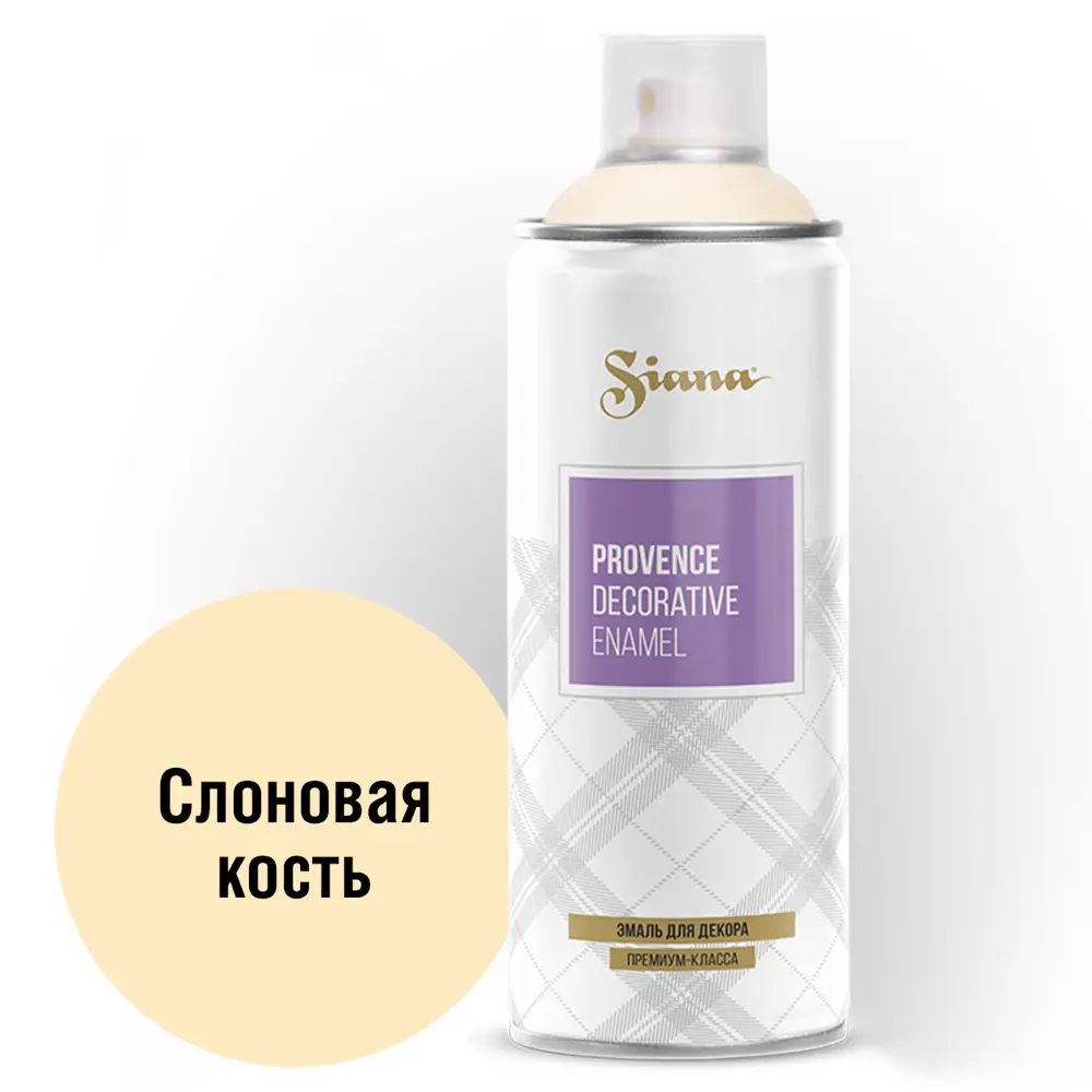 Аэрозольная эмаль SIANA Provence слоновая кость для декоративной отделки 81946500 STLM-0014456