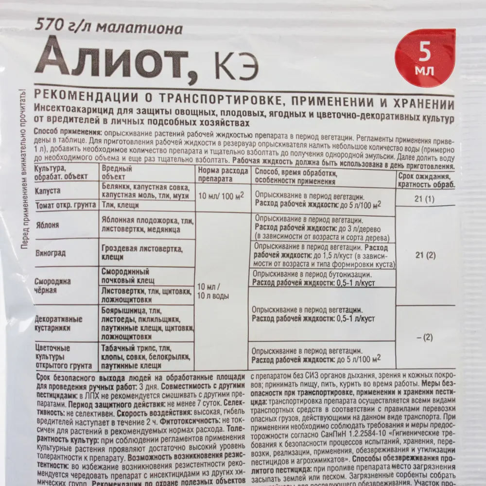 Средство от вредителей садовых растений «Алиот» 5 мл 14719294 STLM-2167476 Santreyd  - Вид №2