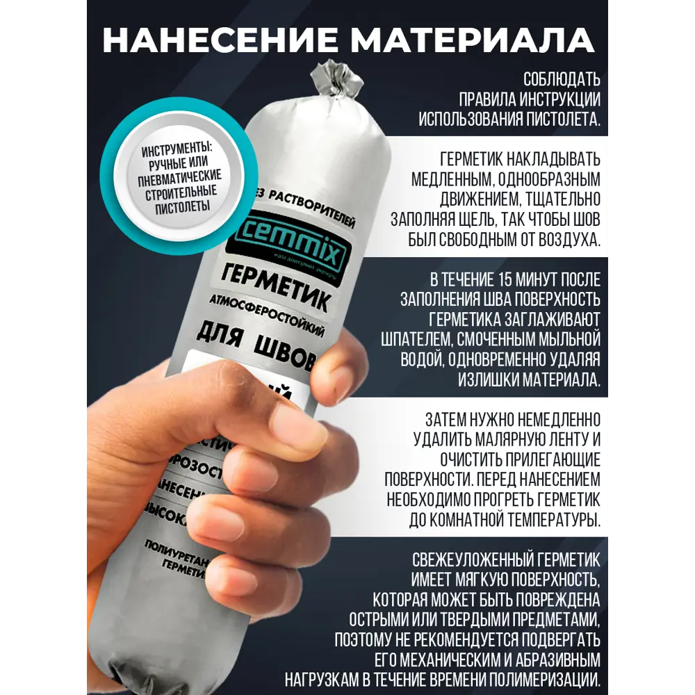 Полиуретановый клей-герметик Cemmix для надежной герметизации швов 83742222 STLM-0044205 - Вид №3