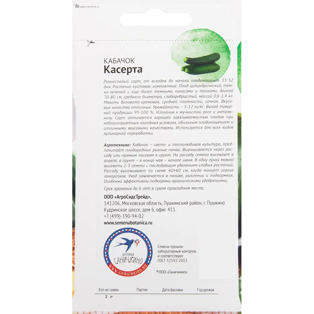 Семена Кабачок «Касерта» 2 г 82482270 STLM-2069023 СЕМЕНА ОТ ОКТЯБРИНЫ ГАНИЧКИНОЙ  - Вид №1