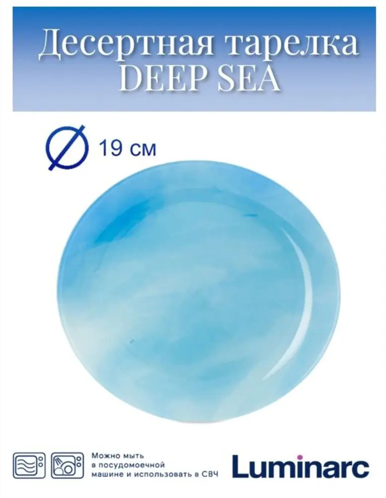 90535140 Тарелка Luminarc deep sea стекло V0448 STLM-0881191