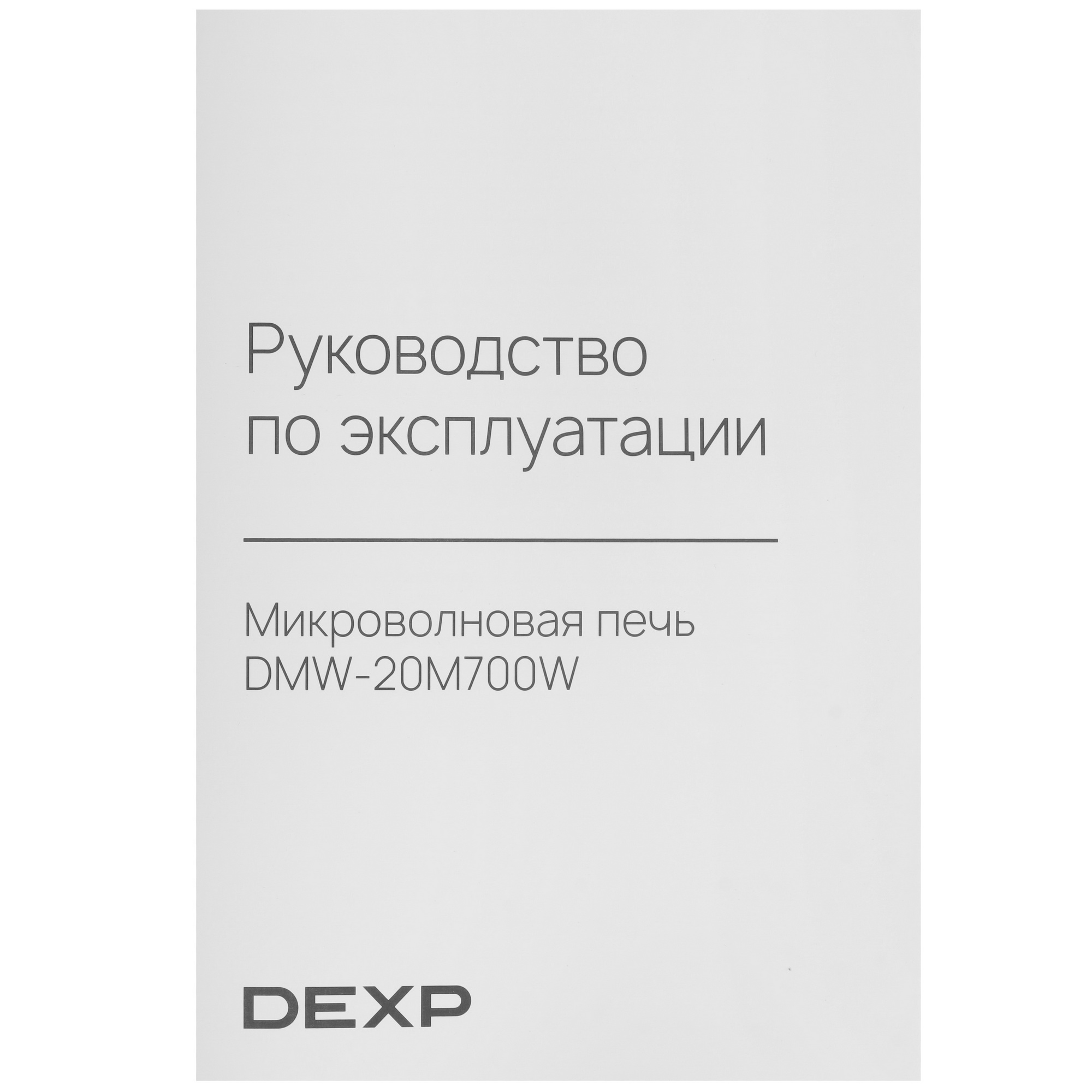 9241462 Микроволновая печь DEXP DMW-20M700W белый STDN-0131966 - Вид №6