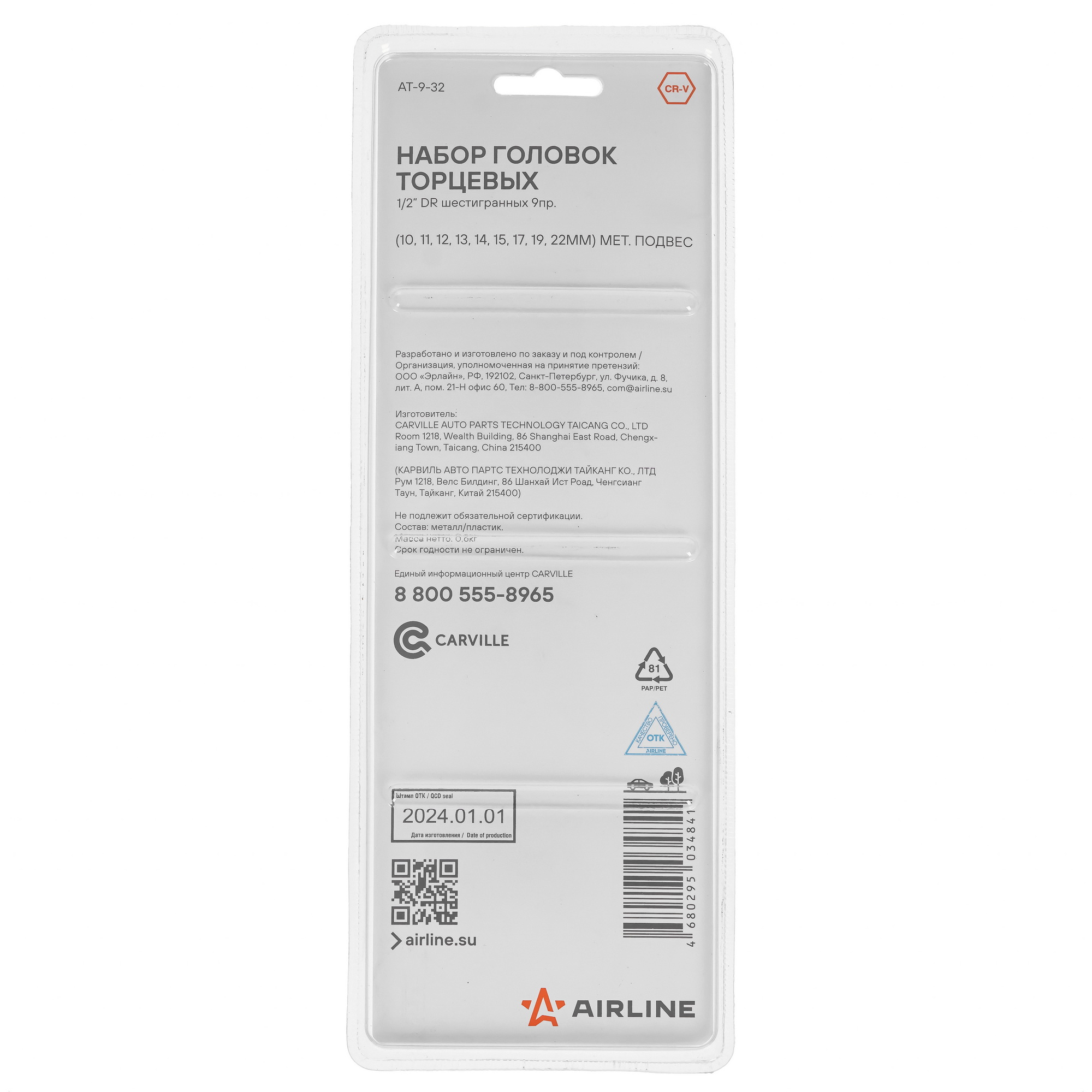 Набор торцевых головок Airline AT-9-32 9106150 STDN-0118629 - Вид №1