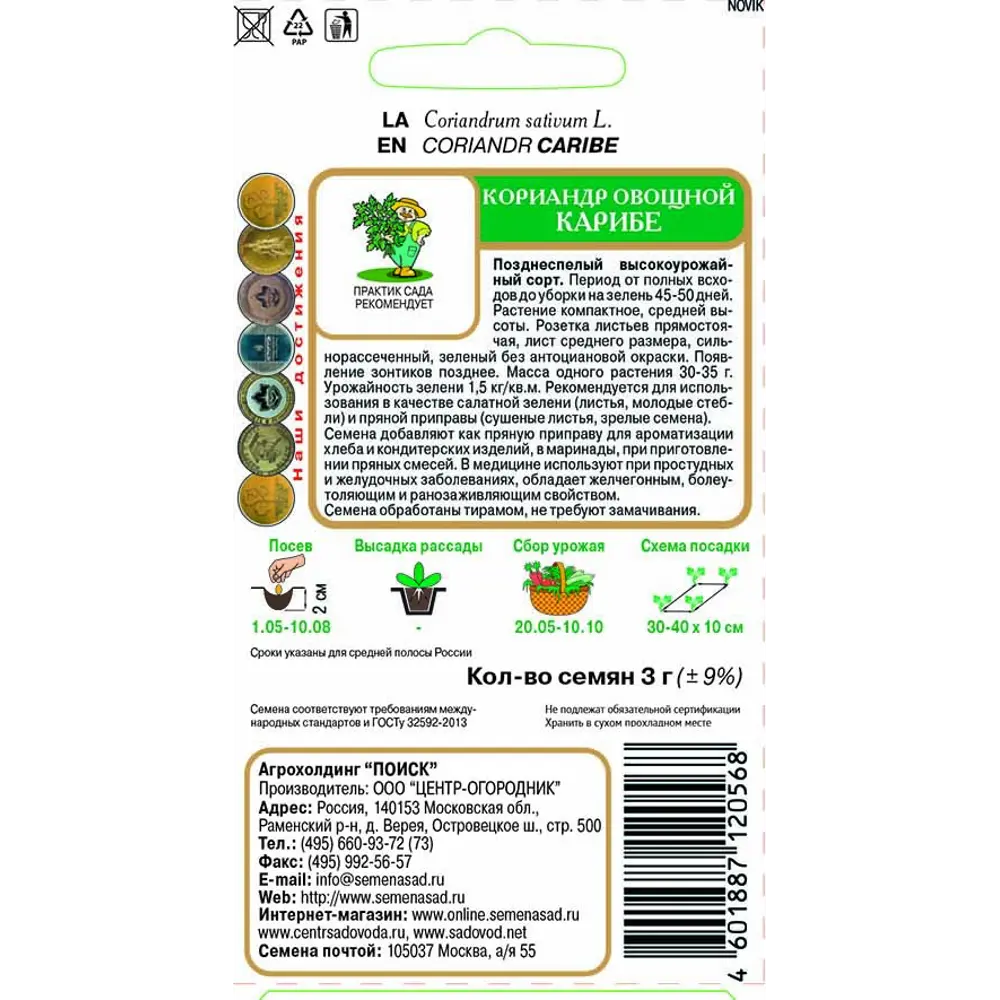 Кориандр Карибе от ПОИСК - ароматная зелень для кулинарии 83227417 STLM-0039565 - Вид №1