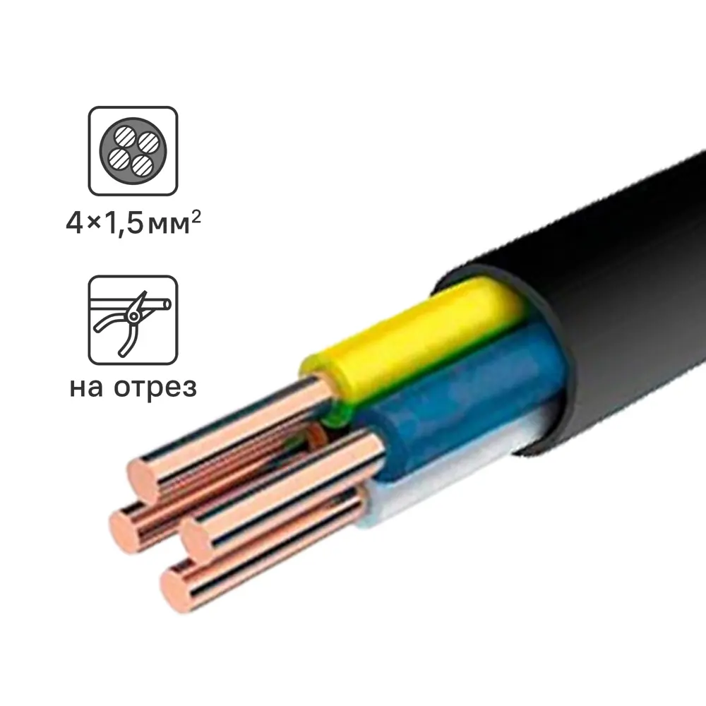 Кабель Альфакабель ВВГп-НГ LS 4х1.5 мм, на отрез, ГОСТ 82770581 STLM-2062508 