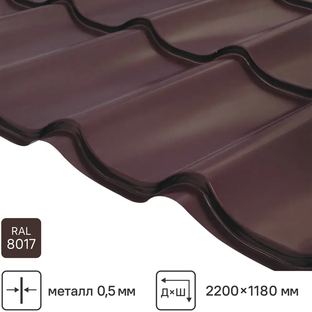 Металлочерепица 0.5 мм 2200x1180 мм RAL 8017 коричневый 89379806 STLM-2040794 Santreyd 