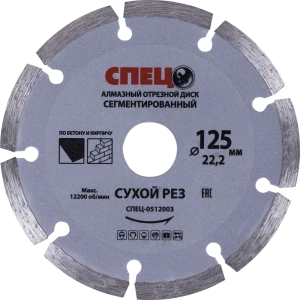 Диск алмазный по бетону Спец 125х22.23x2 мм 18022013 STLM-2004136