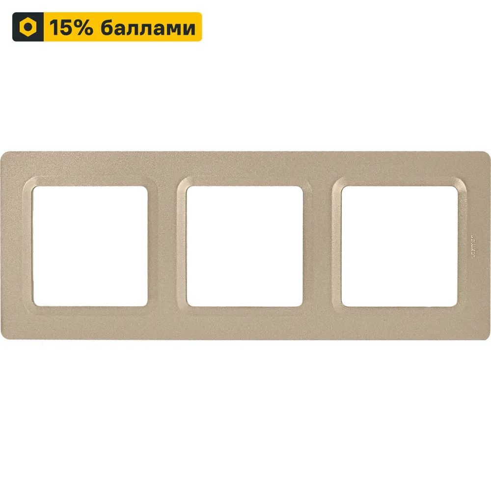 LEXMAN LILIAN - Декоративная рамка 3-постовая шампань для розеток и выключателей 86761619 STLM-1106284