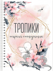 548627 Блокнот планер "Тропики" А5 Fancy Planner