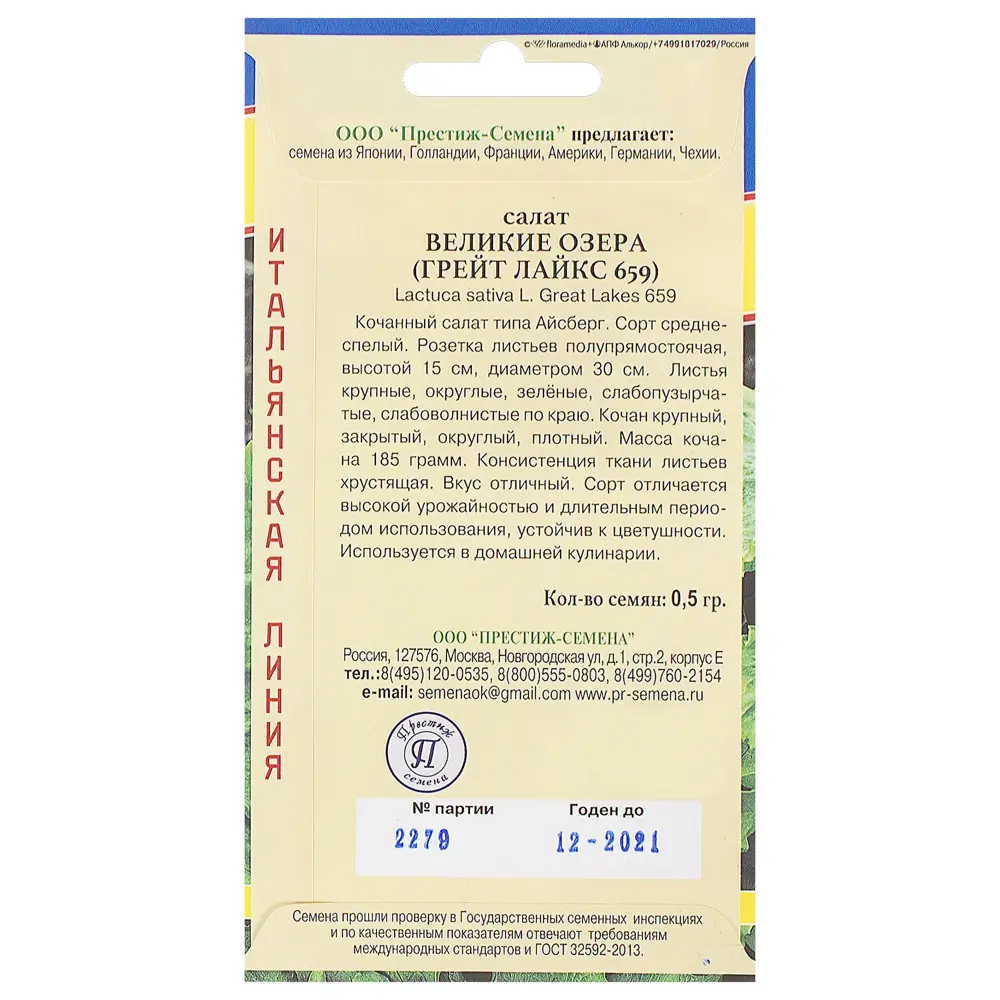 Семена Салат «Великие Озёра» 81931650 STLM-2087739 ПРЕСТИЖ СЕМЕНА  - Вид №1
