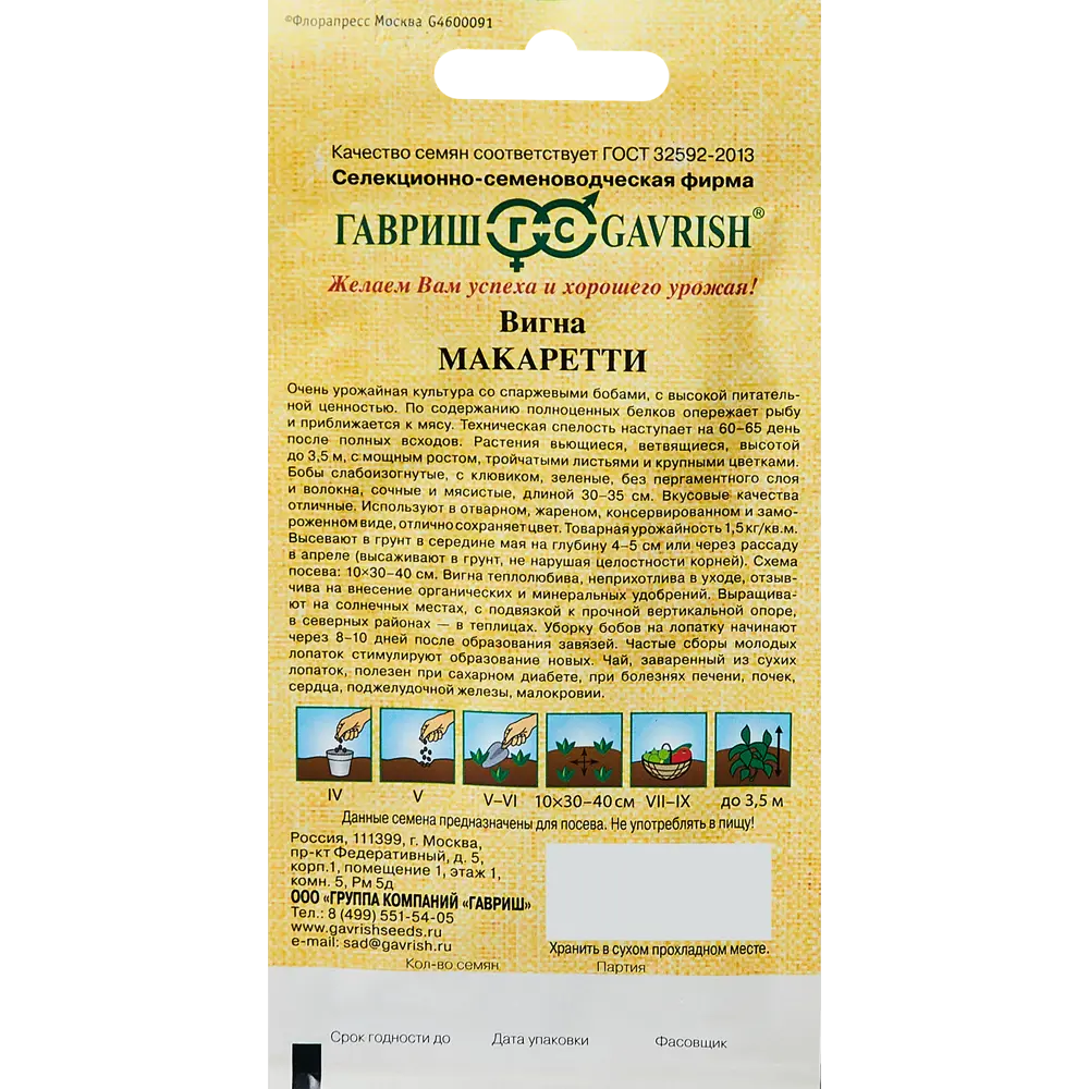 Семена ГАВРИШ Вигна Макаретти - спаржевая фасоль для богатого урожая 89344877 STLM-0965703 - Вид №1