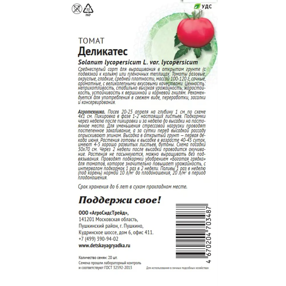 Семена овощей Патриот томат Деликатес 20 шт. 89405190 STLM-2136181 Santreyd  - Вид №1
