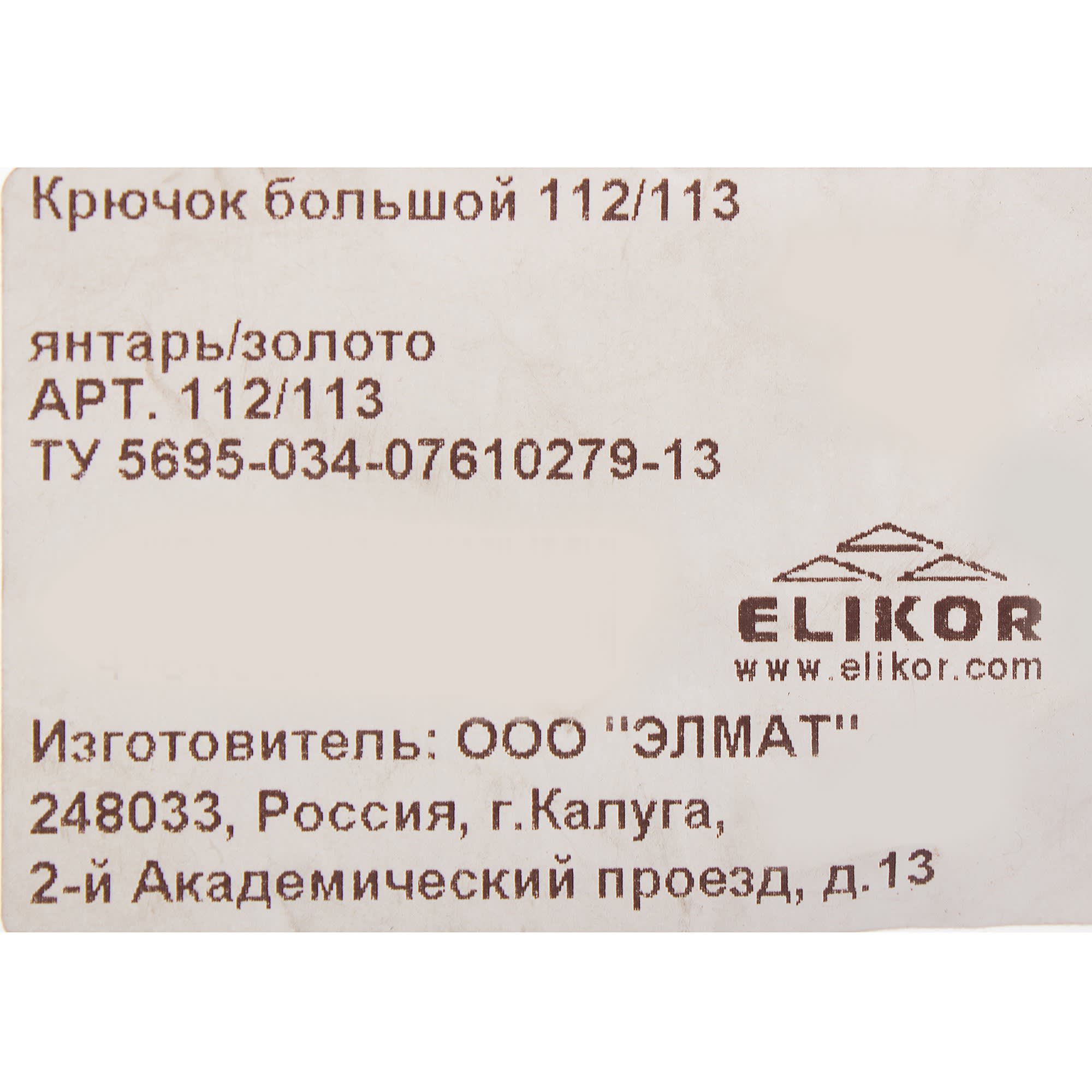 18354608 Крючок маленький 112-113 мм цвет янтарь/золото Santreyd  - Вид №1