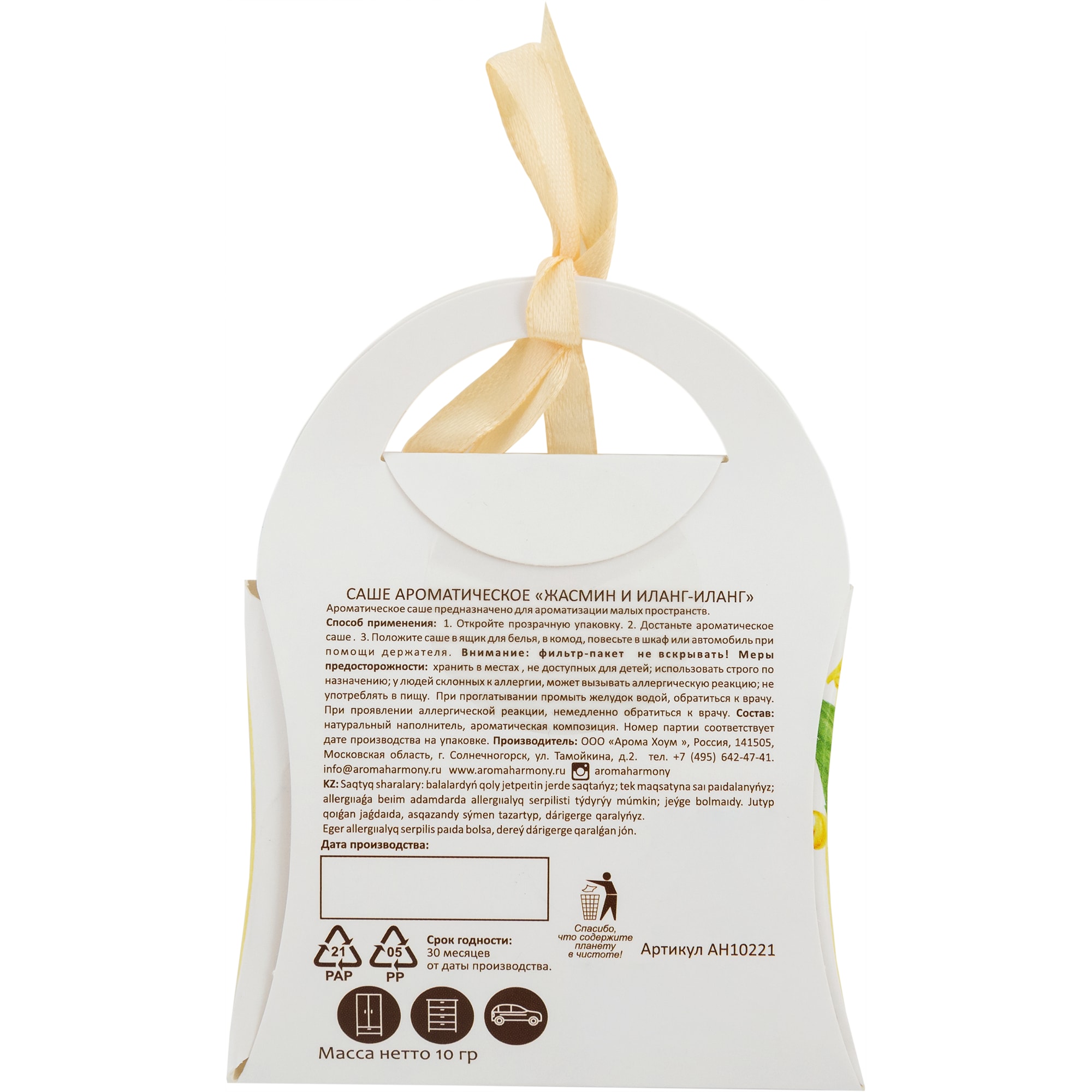 82603277 Ароматизированное саше «Жасмин/иланг» 10 г Santreyd  - Вид №2