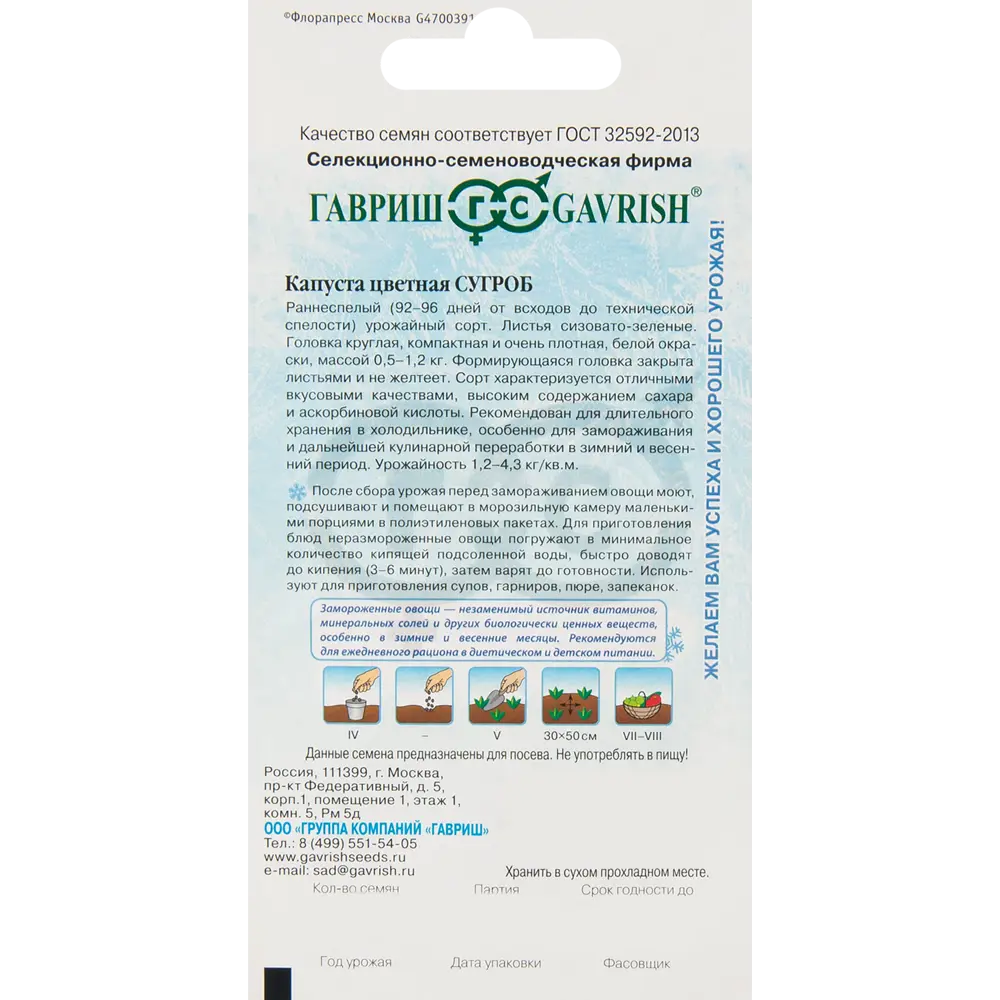 ГАВРИШ Цветная капуста Сугроб - ранний сорт для заморозки 83583278 STLM-0042163 - Вид №1
