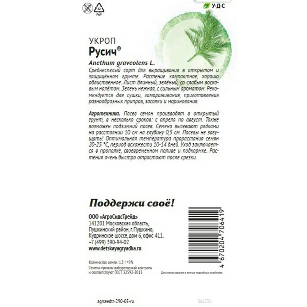 Семена зелени Агросидстрейд Патриот укроп Русич STLM-2082992 - Вид №1
